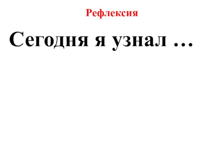 РефлексияСегодня я узнал …