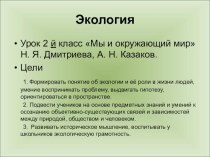 Мы и окружающий мир презентация урока для интерактивной доски по окружающему миру (2 класс) по теме