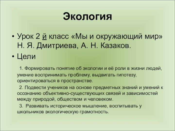 ЭкологияУрок 2 й класс «Мы и окружающий мир» Н. Я. Дмитриева, А.