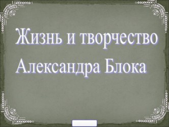 Творчество А.Блока. презентация к уроку по чтению (4 класс) по теме