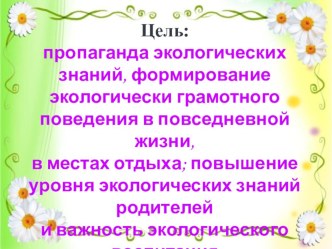 Природоохранная акция в ДОУ Знаки сделаем мы дружно и расставим там, где нужно, чтобы людям показать, как природу охранять презентация к уроку по теме