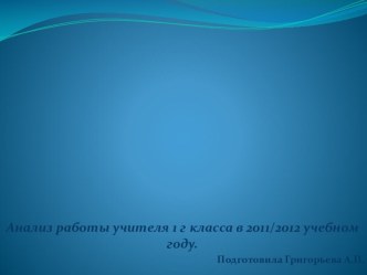 презентация анализ работы учителя 1 класса презентация к уроку (1 класс) по теме