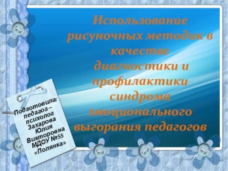 Использование рисуночных методик в качестве диагностики и профилактики синдрома эмоционального выгорания педагогов презентация