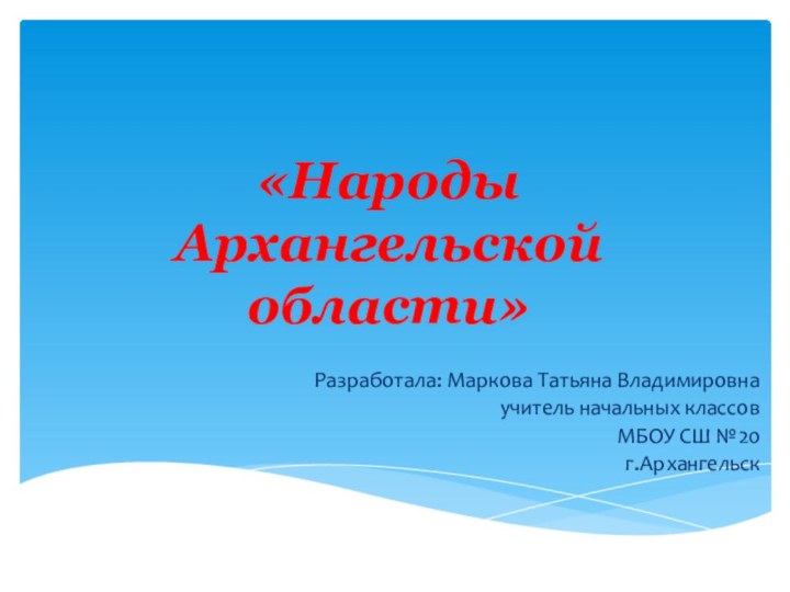 «Народы Архангельской области»Разработала: Маркова Татьяна Владимировнаучитель начальных классовМБОУ СШ №20г.Архангельск