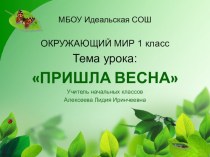 Окружающий мир 1 класс Сценарий урока план-конспект урока по окружающему миру (1 класс) по теме