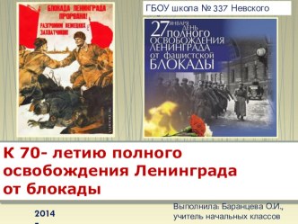 Презентация к 70-летию полного освобождения Ленинграда от блокады презентация к уроку (3 класс)