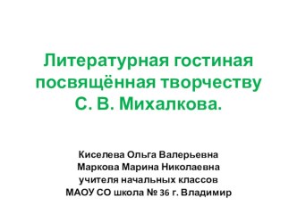 Литературная гостиная, посвящённая творчеству С, В. Михалкова. план-конспект урока по чтению (2 класс)