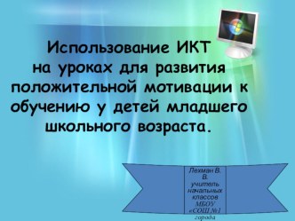Использование ИКТ на уроках для развития положительной мотивации к обучению у детей младшего школьного возраста. статья
