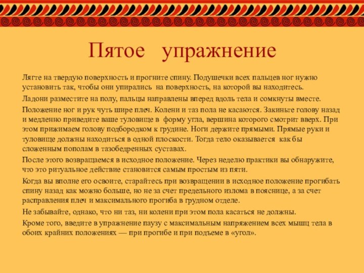 Пятое  упражнениеЛягте на твердую поверхность и прогните спину. Подушечки всех пальцев