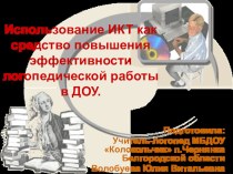 Использование ИКТ как средство повышения эффективности логопедической работы в ДОУ презентация урока для интерактивной доски по логопедии (старшая группа)