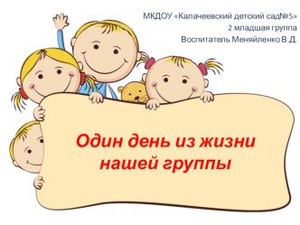 Презентация Один день из жизни группы презентация к уроку (младшая группа) по теме