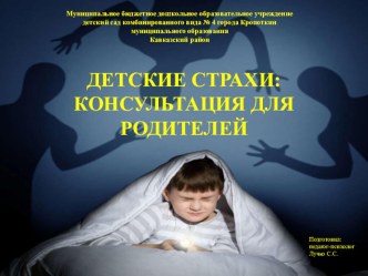 ДЕТСКИЕ СТРАХИ: КОНСУЛЬТАЦИЯ ДЛЯ РОДИТЕЛЕЙ презентация