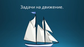 Презентация к уроку Решение задач на движение. презентация к уроку по математике (4 класс)