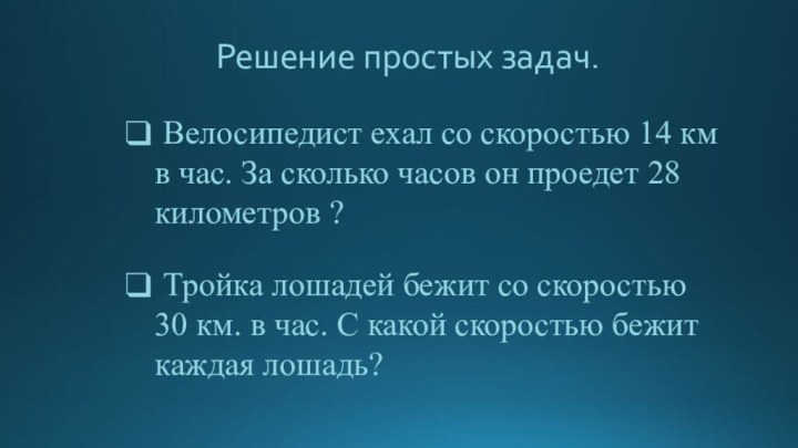 Решение простых задач. Велосипедист ехал со скоростью 14 км в час. За