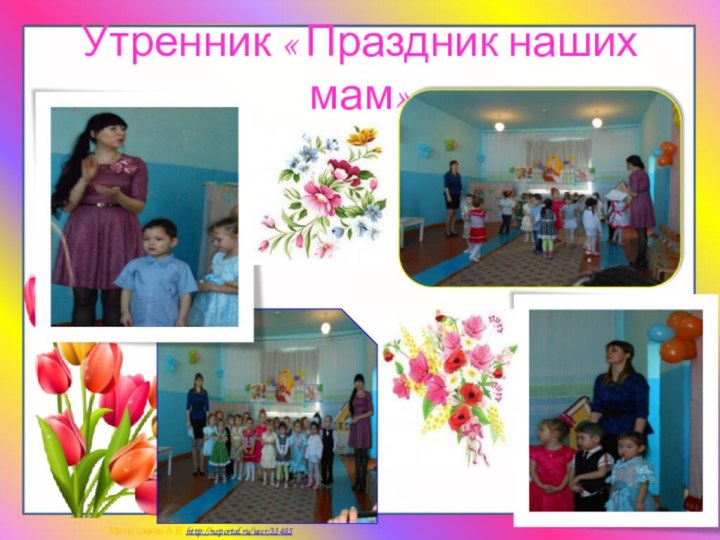 Утренник « Праздник наших мам»