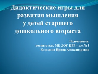 Дидактические игры для развития мышления у детей старшего дошкольного возраста презентация к уроку (старшая группа)