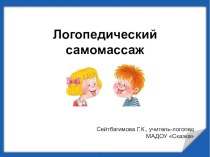 Презентация Самомассаж детей презентация к уроку (старшая группа)