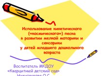 Использование кинетического (космического) песка в развитии мелкой моторики и сенсорики у детей младшего дошкольного возраста. презентация к уроку (младшая группа)