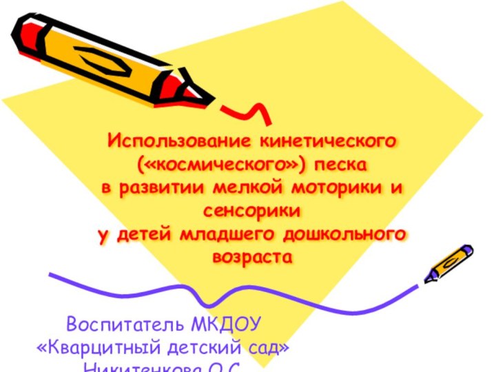 Использование кинетического («космического») песка  в развитии мелкой моторики и сенсорики