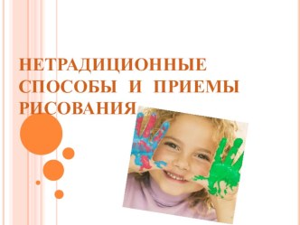 Мастер - класс для родителей Необычными вещами рисовать умеем сами. материал (подготовительная группа) по теме