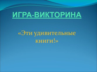 Викторина Эти удивительные книги! презентация к занятию по развитию речи (подготовительная группа) по теме