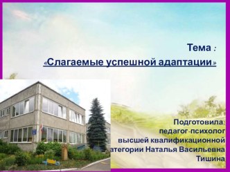 Презентация Слагаемые успешной адаптации материал