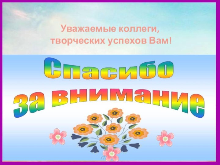 Уважаемые коллеги,  творческих успехов Вам!