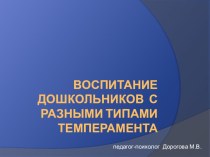 Семинар для педагогов ВОСПИТАНИЕ ДОШКОЛЬНИКОВ С РАЗНЫМИ ТИПАМИ ТЕМПЕРАМЕНТА методическая разработка