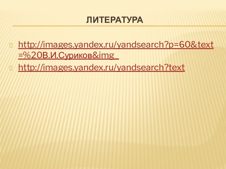 литератураhttp://images.yandex.ru/yandsearch?p=60&text=%20В.И.Суриков&img_http://images.yandex.ru/yandsearch?text