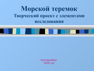 Творческий проект Морской теремок проект по чтению (2 класс) по теме