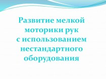 Презентация Развитие мелкой моторики рук с использованием нестандартного оборудования презентация к уроку (младшая группа)