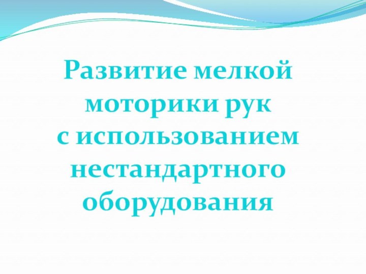 Развитие мелкой моторики рукс использованием нестандартного оборудования