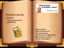 Консультация Читайте детям книги консультация