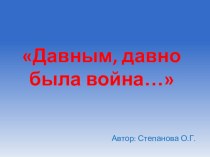 Давным, давно была война презентация к уроку по теме