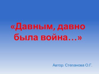 Давным, давно была война презентация к уроку по теме