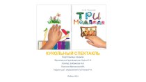 Кукольный спектакль Три медведя материал (младшая, средняя, старшая, подготовительная группа)