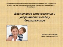 Воспитание самооуважения и уверенности в себе презентация к занятию (старшая группа) по теме