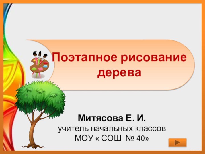 Поэтапное рисование дереваМитясова Е. И.учитель начальных классовМОУ « СОШ № 40»