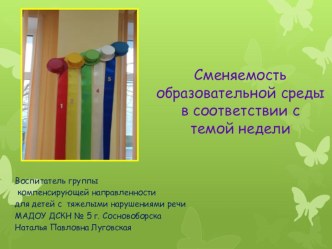Сменяемость образовательной среды в соответствии с темой недели презентация к уроку (старшая группа)