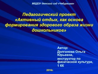 Педагогический проект Активный отдых, как основа формирования здорового образа жизни дошкольников презентация