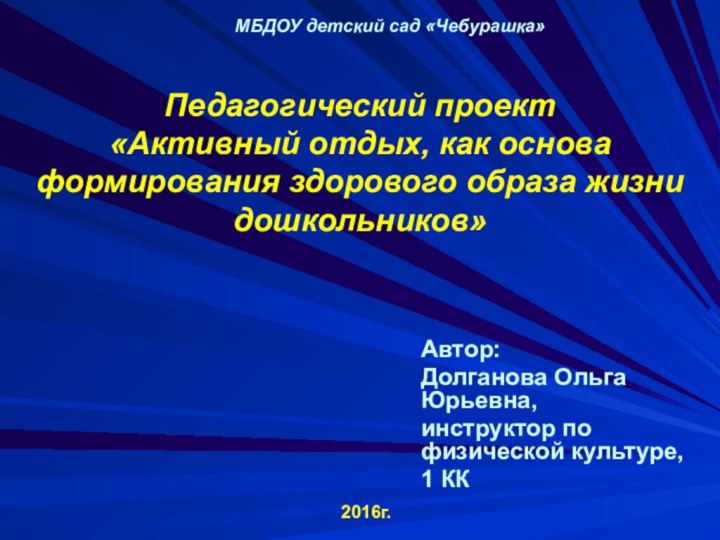 Педагогический проект «Активный отдых, как основа формирования здорового образа жизни дошкольников»