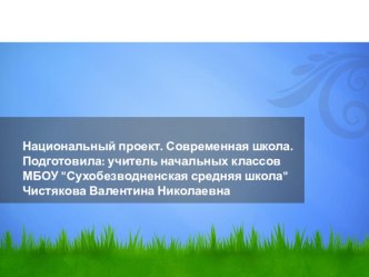 Национальный проект. Современная школа. проект