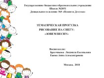 ТЕМАТИЧЕСКАЯ ПРОГУЛКА РИСОВАНИЕ НА СНЕГУ:ЗОВЕМ ВЕСНУ презентация к уроку по рисованию (младшая группа)