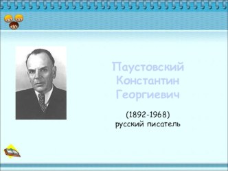 Презентация К.Г.Паустовский презентация к уроку по чтению по теме