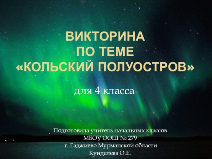 Викторина  по теме  «Кольский полуостров» Подготовила учитель начальных классов МБОУ