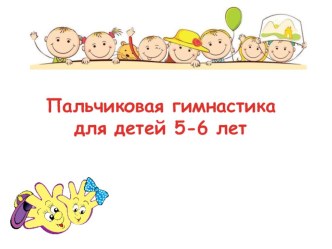 Пальчиковая гимнастика для детей 5-6 лет презентация к уроку по логопедии (старшая группа)