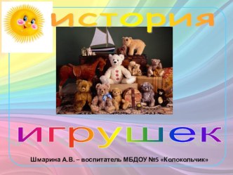Презентация для детей младшей группы История игрушек презентация к уроку (младшая группа)