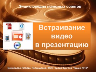 Как встроить видео в презентацию. компьютерная программа