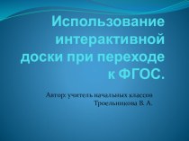 Презентация Использование интерактивной доски при переходе к ФГОС презентация к уроку (3 класс)