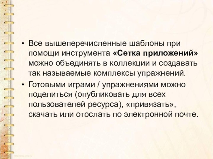 Все вышеперечисленные шаблоны при помощи инструмента «Сетка приложений» можно объединять в коллекции